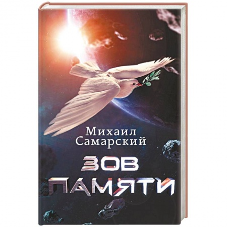 Боевая фантастика, книга Зов Памяти купить по низкой цене