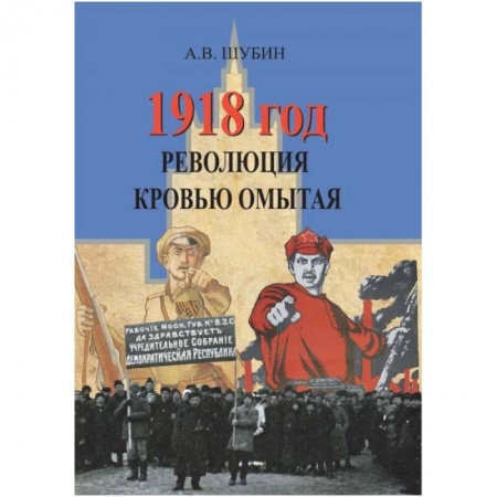 История новейшего времени (с 1918 г.), книга 1918 год. Революция кровью омытая купить по низкой цене