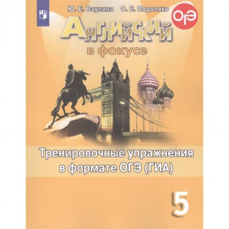 Иностранные языки, книга Английский язык. 5 класс. Тренировочные упражнения в формате ОГЭ (ГИА). Учебное пособие купить по низкой цене