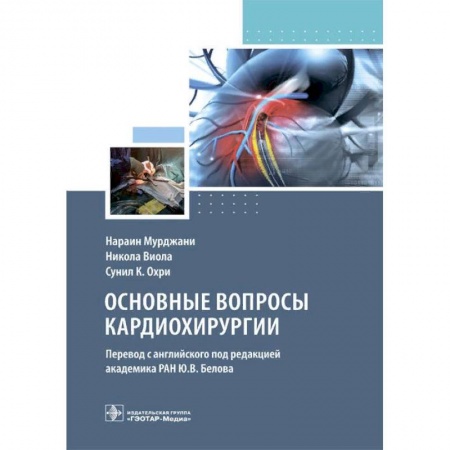 Кардиология, книга Основные вопросы кардиохирургии купить по низкой цене