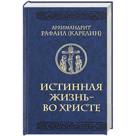 Православие, книга Истинная жизнь - во Христе купить по низкой цене