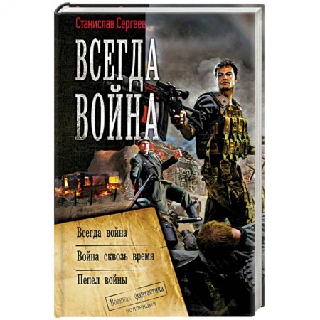 Боевая фантастика, книга Всегда война купить по низкой цене