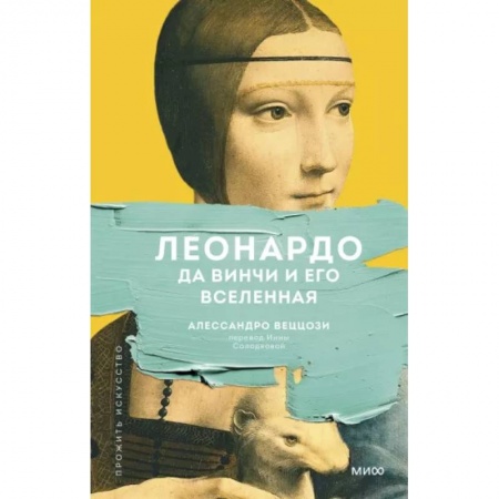 Основы рисования и живописи, книга Леонардо да Винчи и его Вселенная купить по низкой цене