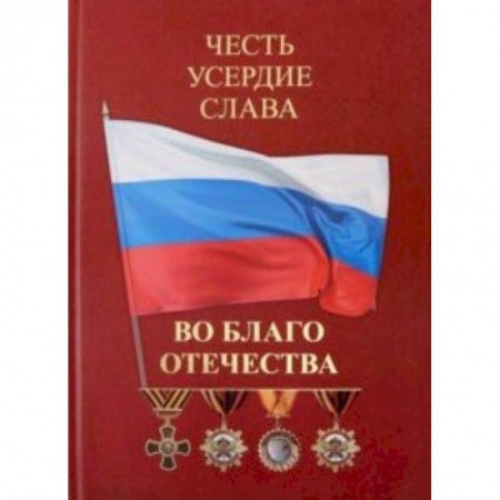 Общие работы по истории России, книга Честь. Усердие. Слава. Во благо Отечества купить по низкой цене