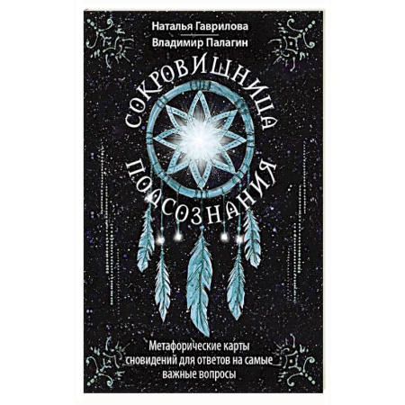 Психология личности, книга Сокровищница подсознания. Метафорические карты сновидений для ответов на самые важные вопросы купить по низкой цене