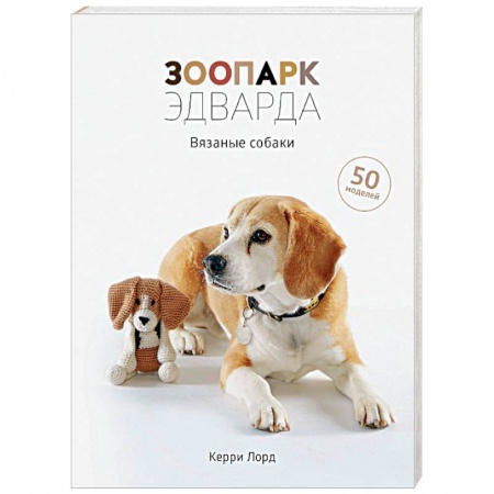Мягкие игрушки. Куклы, книга Зоопарк Эдварда. Вязаные собаки купить по низкой цене