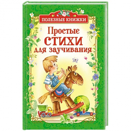 Русская поэзия для детей, книга Простые стихи для заучивания купить по низкой цене