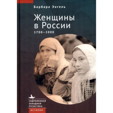 Общие работы по истории России, книга Женщины в России 1700-2000 купить по низкой цене