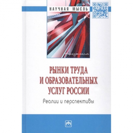Маркетинг. Реклама, книга Рынки труда и образовательных услуг России: реалии и перспективы: монография. купить по низкой цене