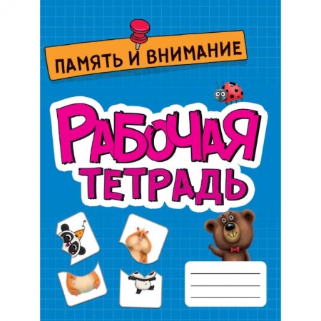 Развитие памяти, книга Память и внимание. Развитие, подготовка к школе купить по низкой цене