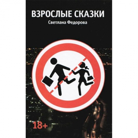 Книги, книга Взрослые сказки купить по низкой цене