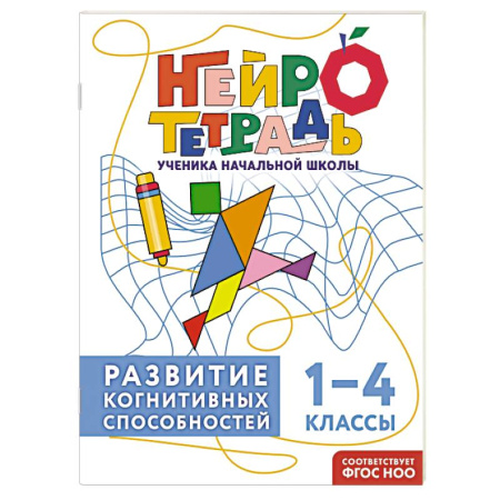 Образовательные системы. 1-4 классы, книга Развитие когнитивных способностей. 1–4 классы купить по низкой цене