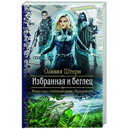 Русское фэнтези, книга Избранная и беглец купить по низкой цене
