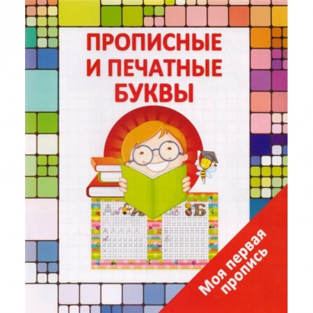 Книги для дошкольников (4-6 лет), книга Моя первая пропись. Прописные и печатные буквы купить по низкой цене