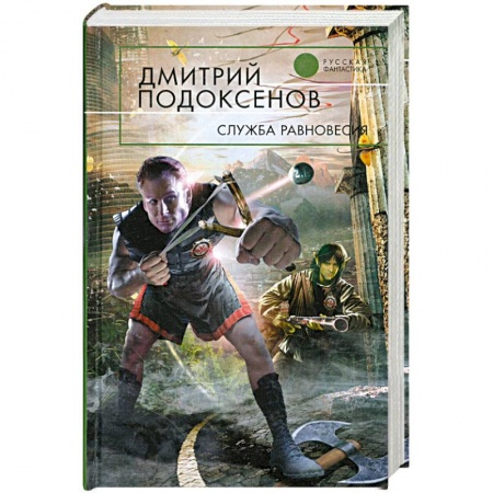 Книги, книга Служба Равновесия купить по низкой цене