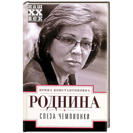 Мемуары, биографии спортсменов, книга Слеза чемпионки купить по низкой цене
