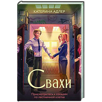 Свахи Свахи