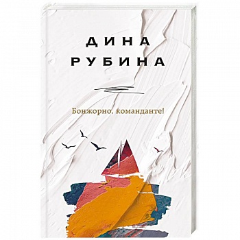 Бонжорно, команданте!