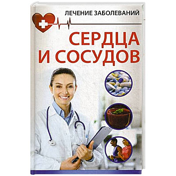 Лечение заболевания сердца и сосудов