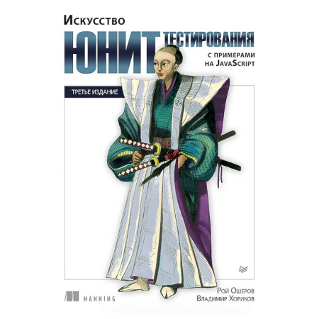 Языки и системы программирования, книга Искусство юнит-тестирования с примерами на JavaScript купить по низкой цене