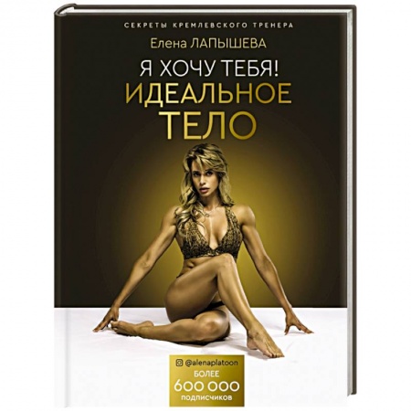Похудание. Эффективные методы, книга Я хочу тебя! Идеальное тело. Секреты кремлевского тренера купить по низкой цене
