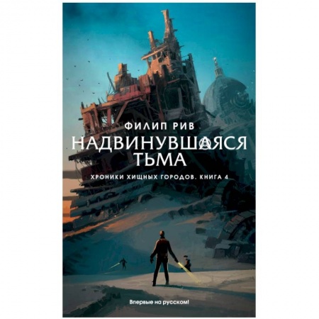 Классическая зарубежная фантастика, книга Хроники хищных городов. Книга 4. Надвинувшаяся тьма купить по низкой цене