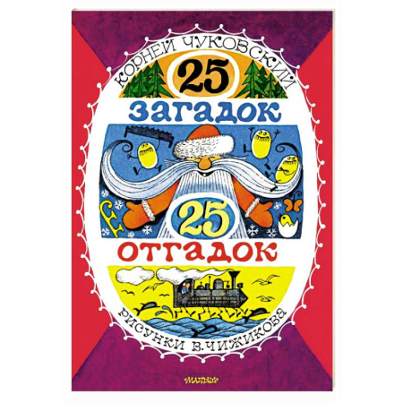 Загадки. Скороговорки. Считалки, книга 25 загадок - 25 отгадок. Рисунки В. Чижикова купить по низкой цене