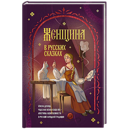 Эпос. Фольклор. Мифы, книга Женщина в русских сказках. Красна девица, чудесная жена и Баба-Яга - архетипы женственности в русской народной традиции купить по низкой цене