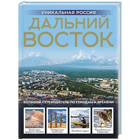Другие регионы, книга Дальний Восток. Уникальная Россия купить по низкой цене