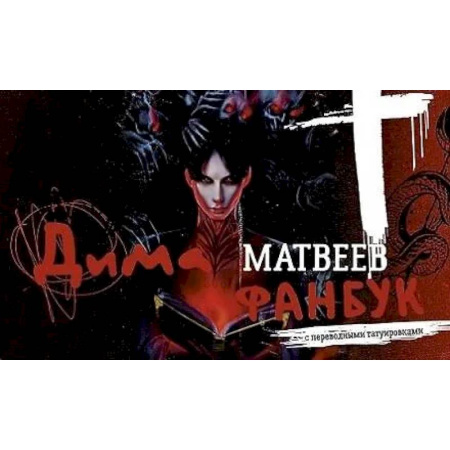 Спиритизм. Пророчества и предсказания, книга Дима Матвеев. Фанбук с переводными татуировками купить по низкой цене