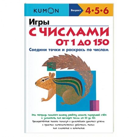Обучение счету. Математика, книга Игры с числами от 1 до 150 купить по низкой цене