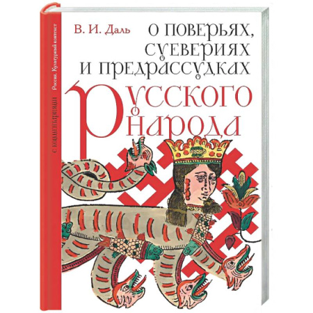 История культуры России, книга О поверьях, суевериях и предрассудках русского народа. С комментариями купить по низкой цене