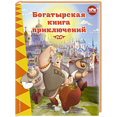 Сказки отечественных писателей, книга Три богатыря. Богатырская книга приключений купить по низкой цене