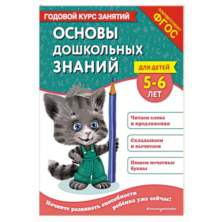 Общая подготовка к школе, книга Основы дошкольных знаний для детей 5-6 лет. Годовой курс занятий купить по низкой цене