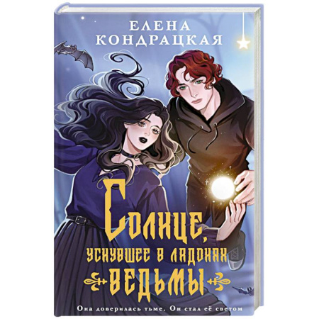 Русское фэнтези, книга Солнце, уснувшее в ладонях ведьмы купить по низкой цене
