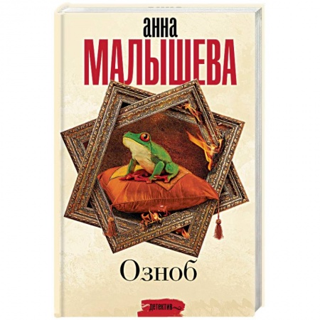 Отечественный мужской детектив, книга Озноб купить по низкой цене