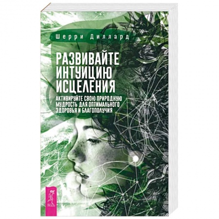 Эзотерика. Парапсихология. Тайны, книга Развивайте интуицию исцеления. Активируйте природную мудрость для оптимального здоровья купить по низкой цене