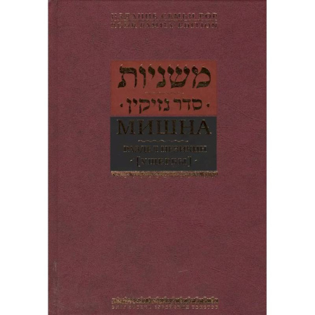 Индуизм, книга Мишна.Раздел Незикин купить по низкой цене