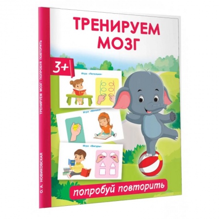 Развитие логики и мышления, книга Тренируем мозг. Попробуй повторить купить по низкой цене