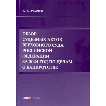 Право. Юриспруденция, книга Обзор судебных актов Верховного Суда Российской Федерации за 2024 год по делам о банкротстве купить по низкой цене