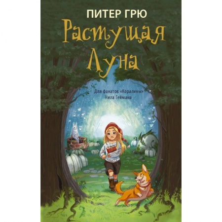 Проза для детей, книга Растущая Луна купить по низкой цене