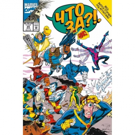 Кроссворды, головоломки, комиксы, книга MARVEL: Что за... Люди Икс?! купить по низкой цене