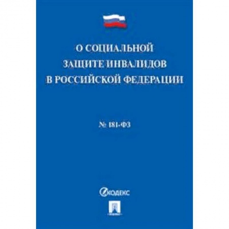 Нормативные правовые акты, книга Федеральный закон 'О социальной защите инвалидов в Российской Федерации' №181-ФЗ купить по низкой цене