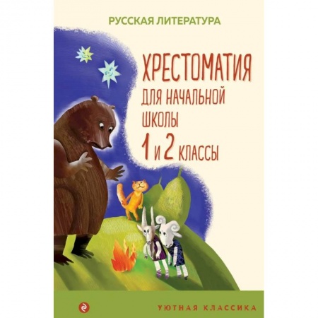 Сборники произведений и хрестоматии для детей, книга Хрестоматия для начальной школы. 1 и 2 классы купить по низкой цене