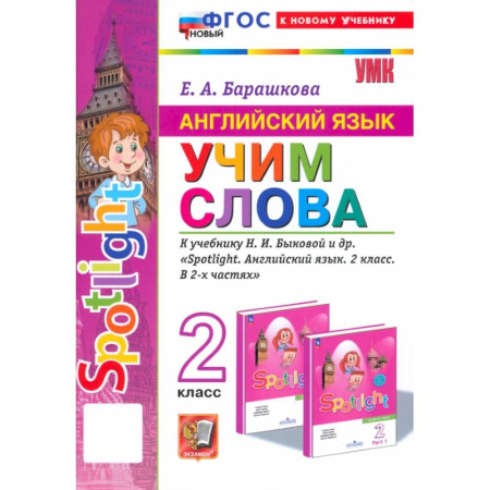 Детям. Школьникам. Студентам, книга Английский язык. 2 класс. Учим слова. К учебнику Н. И. Быковой и др. Spotlight. ФГОС купить по низкой цене