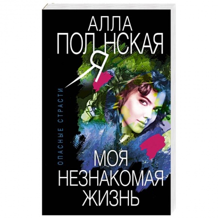 Отечественный женский детектив, книга Моя незнакомая жизнь купить по низкой цене
