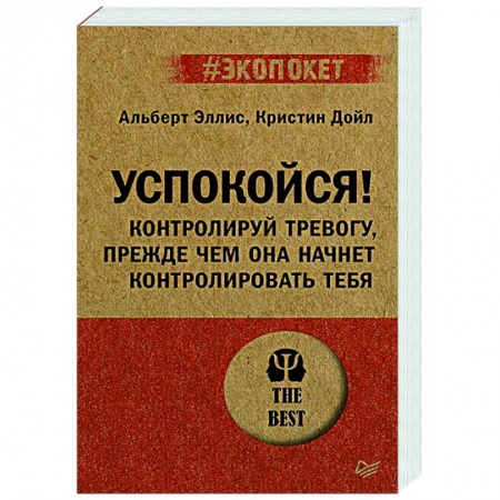 Практическая психология, книга Успокойся! Контролируй тревогу, прежде чем она начнет контролировать тебя купить по низкой цене
