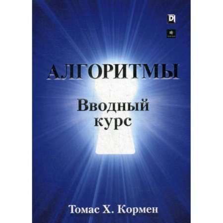 Разработка и проектирование программ. CASE-технологии, книга Алгоритмы: вводный курс купить по низкой цене
