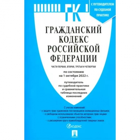 Гражданское право, книга Гражданский кодекс РФ на 01.10.2022. Части 1-4 купить по низкой цене
