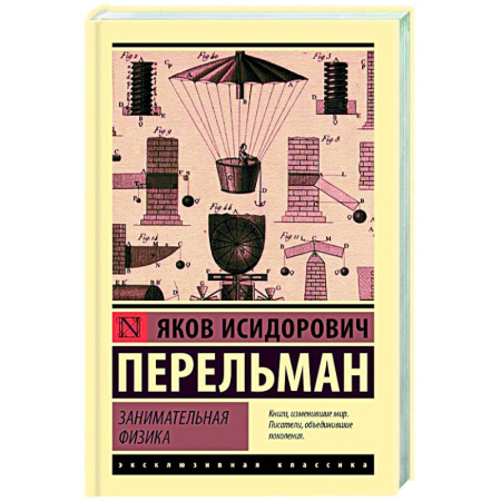 Общие работы по физике, книга Занимательная физика купить по низкой цене